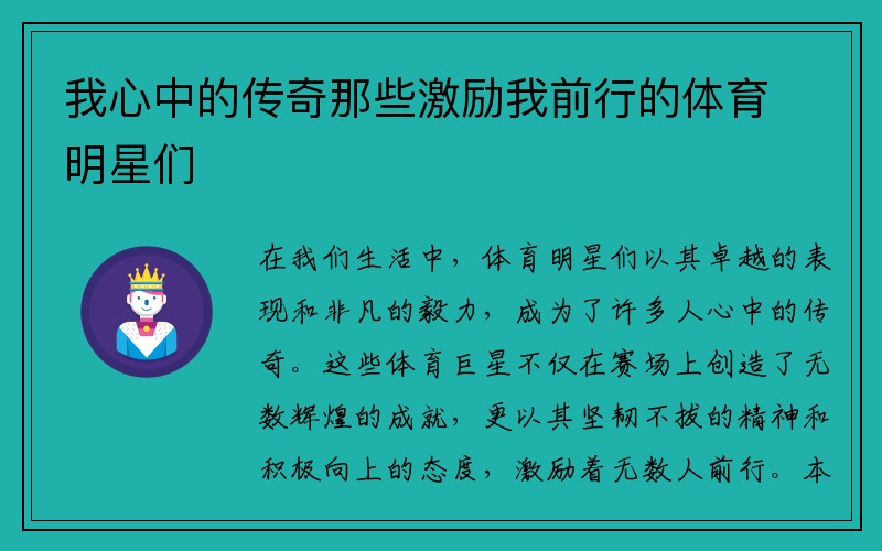 我心中的传奇那些激励我前行的体育明星们