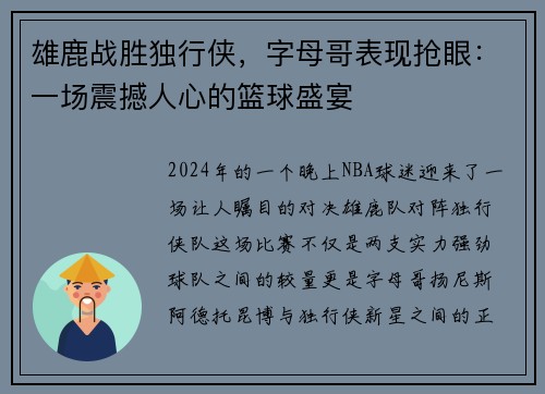 雄鹿战胜独行侠,字母哥表现抢眼:一场震撼人心的篮球盛宴